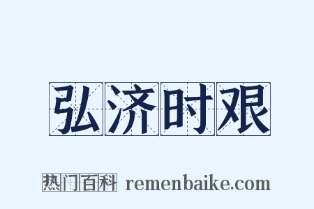 弘济时艰是什么意思的图片